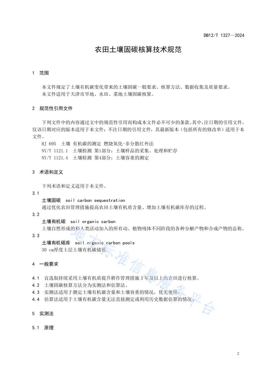 农田土壤固碳核算技术规范DB12／T 1327-2024.pdf_第3页