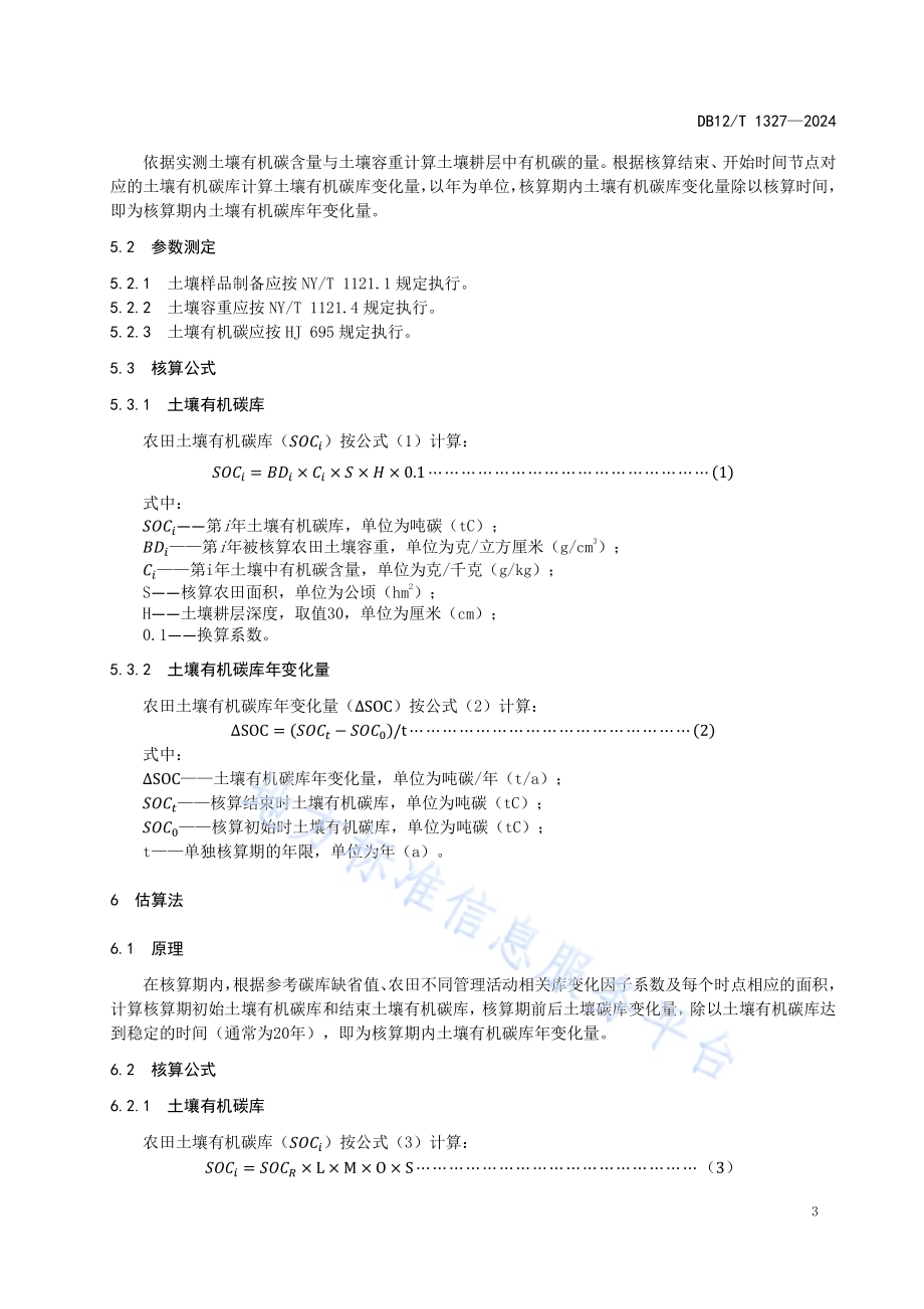 农田土壤固碳核算技术规范DB12／T 1327-2024.pdf_第4页