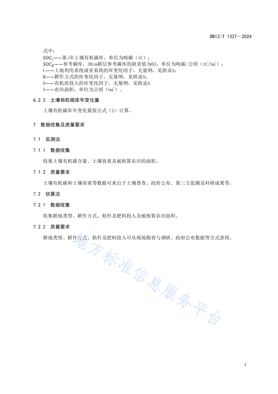 农田土壤固碳核算技术规范DB12／T 1327-2024.pdf_第5页