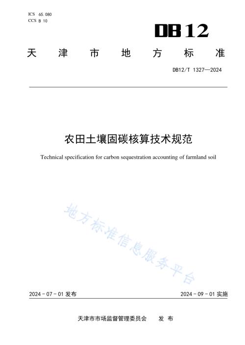 农田土壤固碳核算技术规范DB12／T 1327-2024.pdf