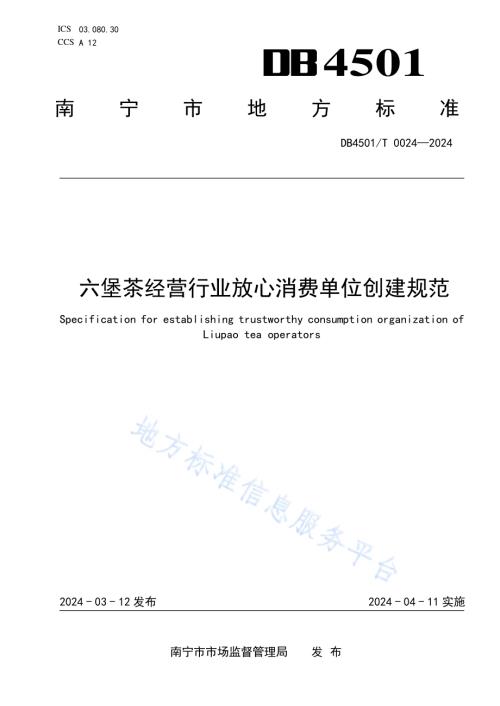 六堡茶经营行业放心消费单位创建规范DB4501／T 0024-2024.pdf
