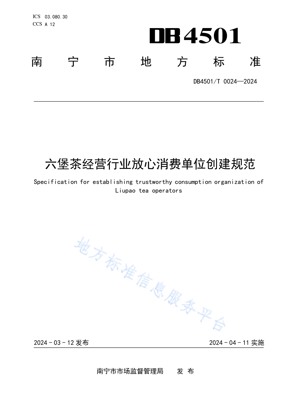六堡茶经营行业放心消费单位创建规范DB4501／T 0024-2024.pdf_第1页
