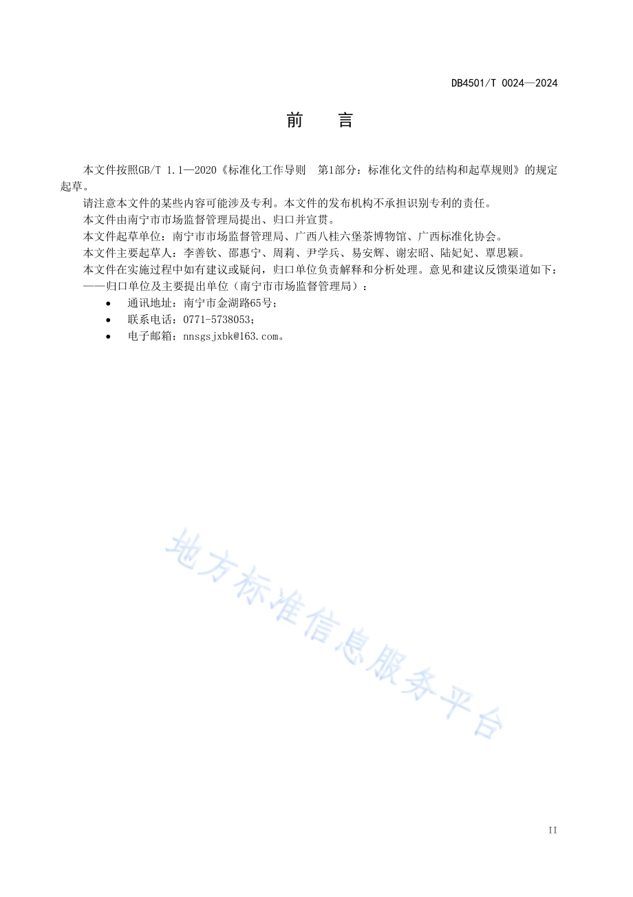 六堡茶经营行业放心消费单位创建规范DB4501／T 0024-2024.pdf_第5页