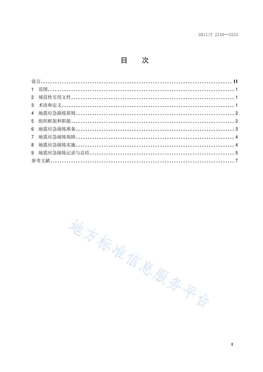 地震应急演练指南 中小学校DB11／T 2244-2024.pdf_第2页