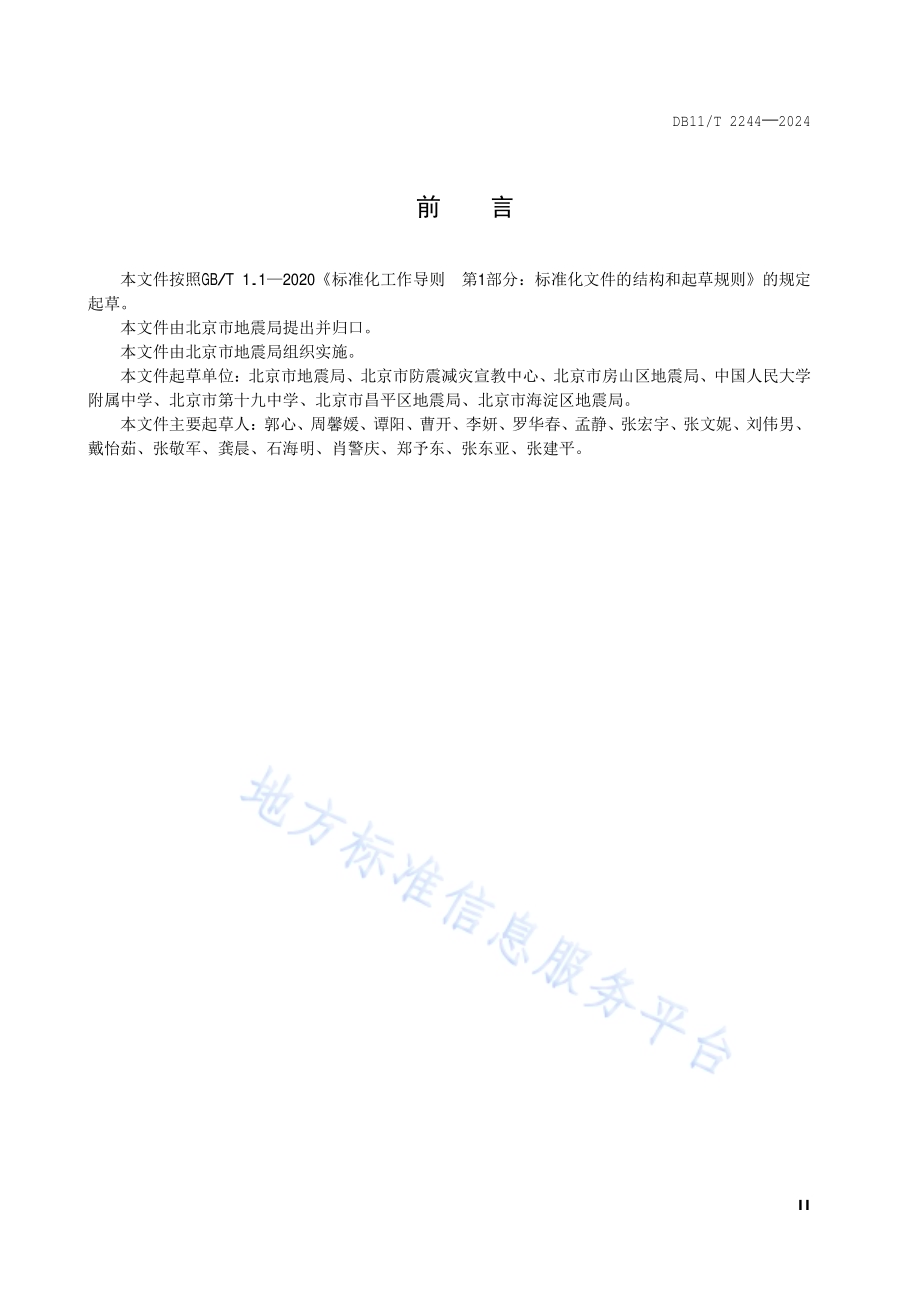 地震应急演练指南 中小学校DB11／T 2244-2024.pdf_第3页
