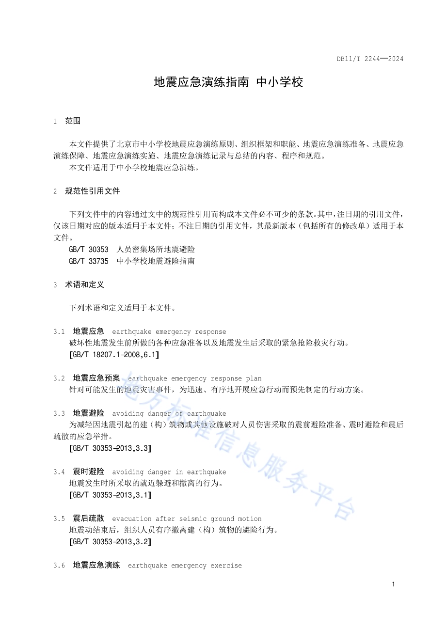 地震应急演练指南 中小学校DB11／T 2244-2024.pdf_第4页