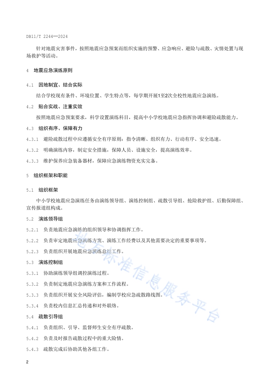 地震应急演练指南 中小学校DB11／T 2244-2024.pdf_第5页