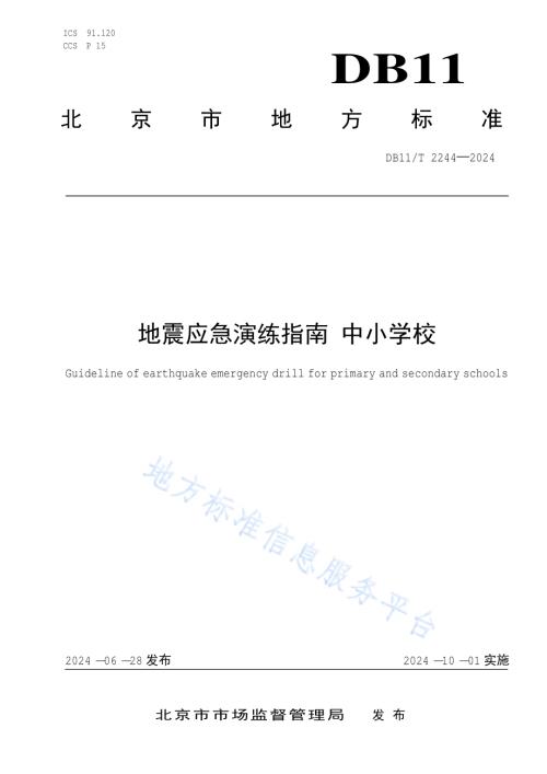 地震应急演练指南 中小学校DB11／T 2244-2024.pdf