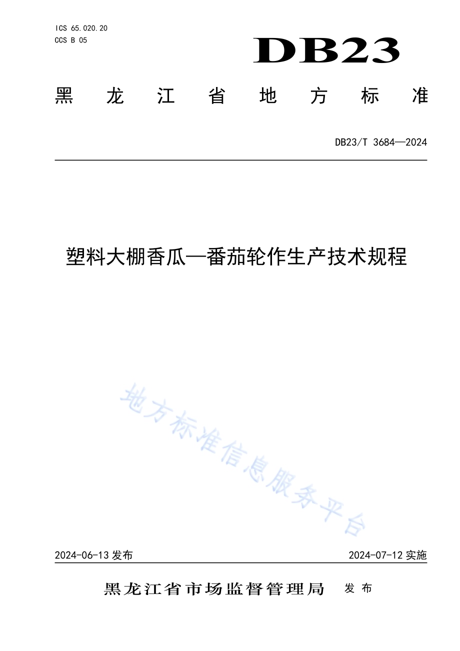 塑料大棚香瓜-番茄轮作生产技术规程DB23／T 3684—2024.pdf_第1页
