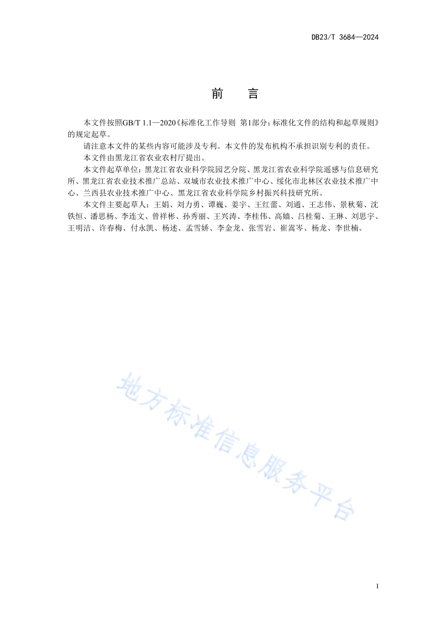 塑料大棚香瓜-番茄轮作生产技术规程DB23／T 3684—2024.pdf_第2页