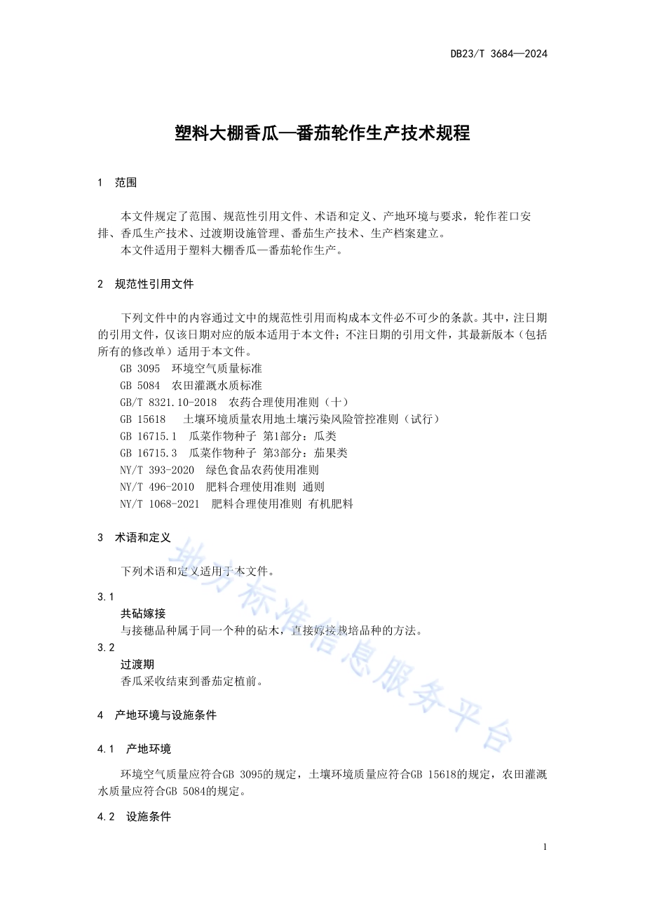 塑料大棚香瓜-番茄轮作生产技术规程DB23／T 3684—2024.pdf_第3页