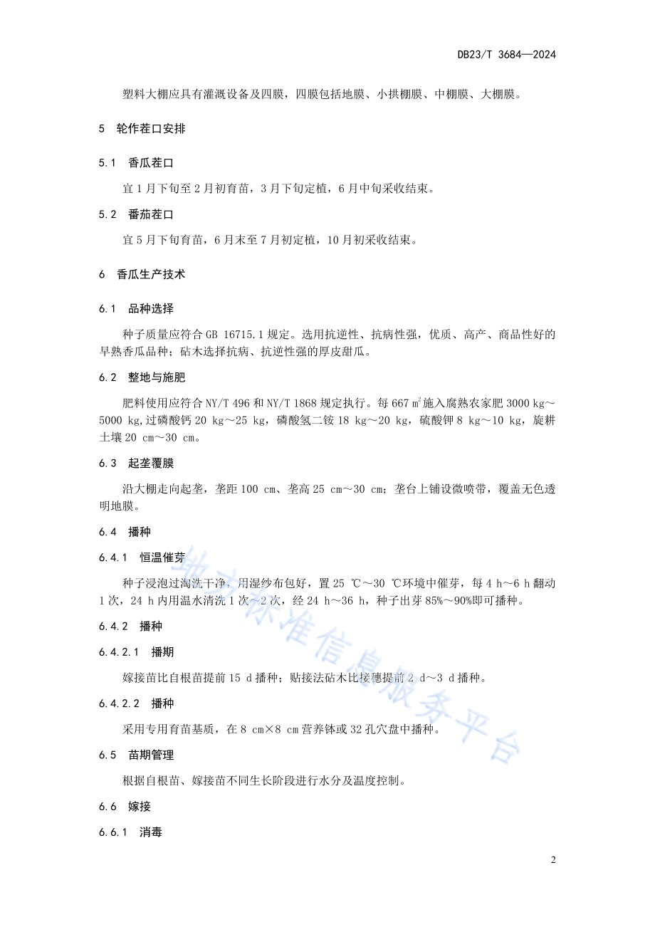 塑料大棚香瓜-番茄轮作生产技术规程DB23／T 3684—2024.pdf_第4页