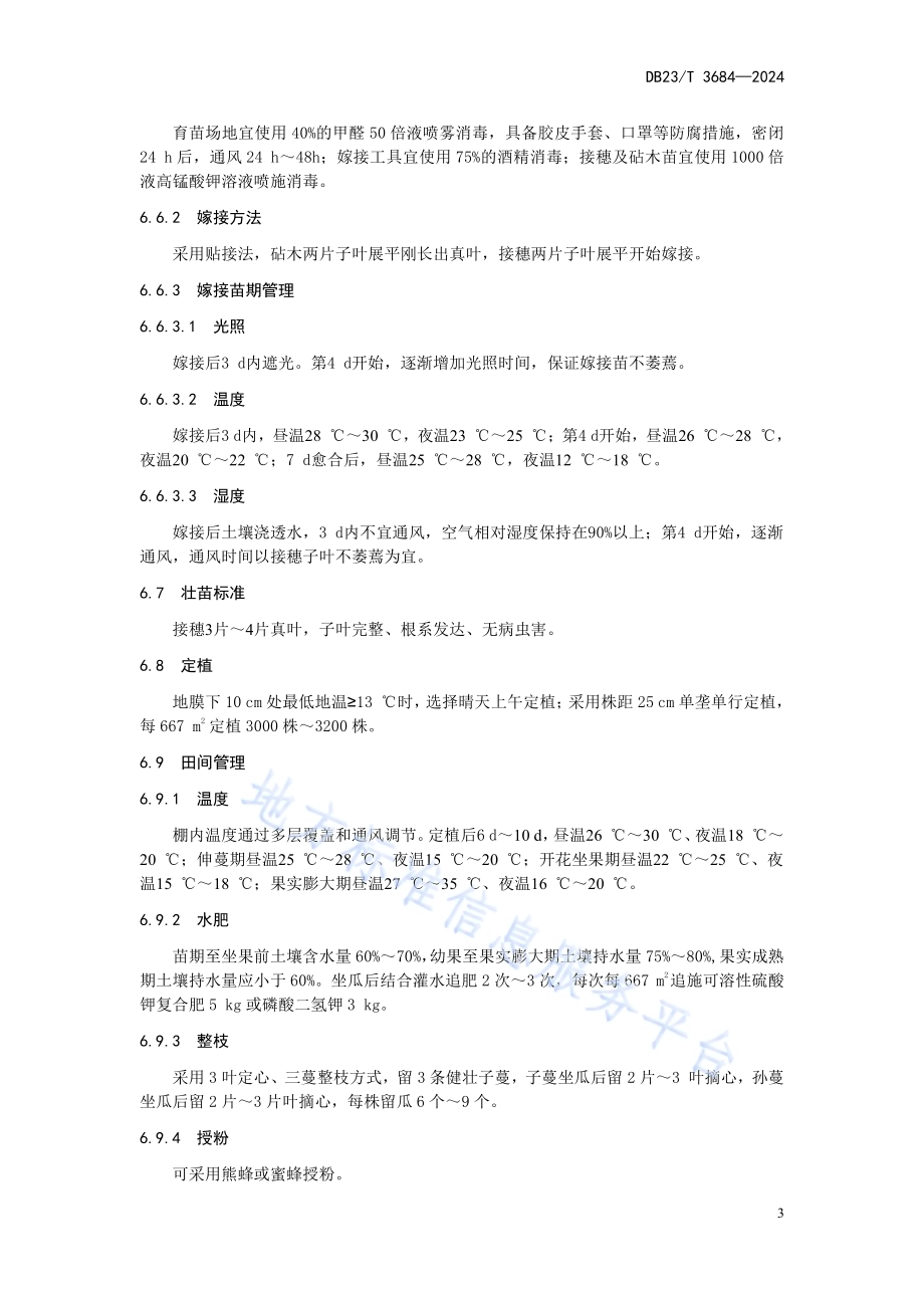 塑料大棚香瓜-番茄轮作生产技术规程DB23／T 3684—2024.pdf_第5页