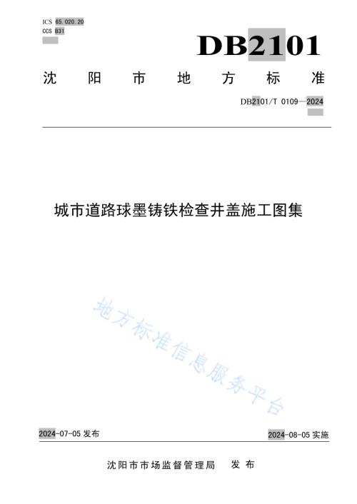 城市道路球墨铸铁检查井盖施工图集DB2101／T 0109—2024.pdf