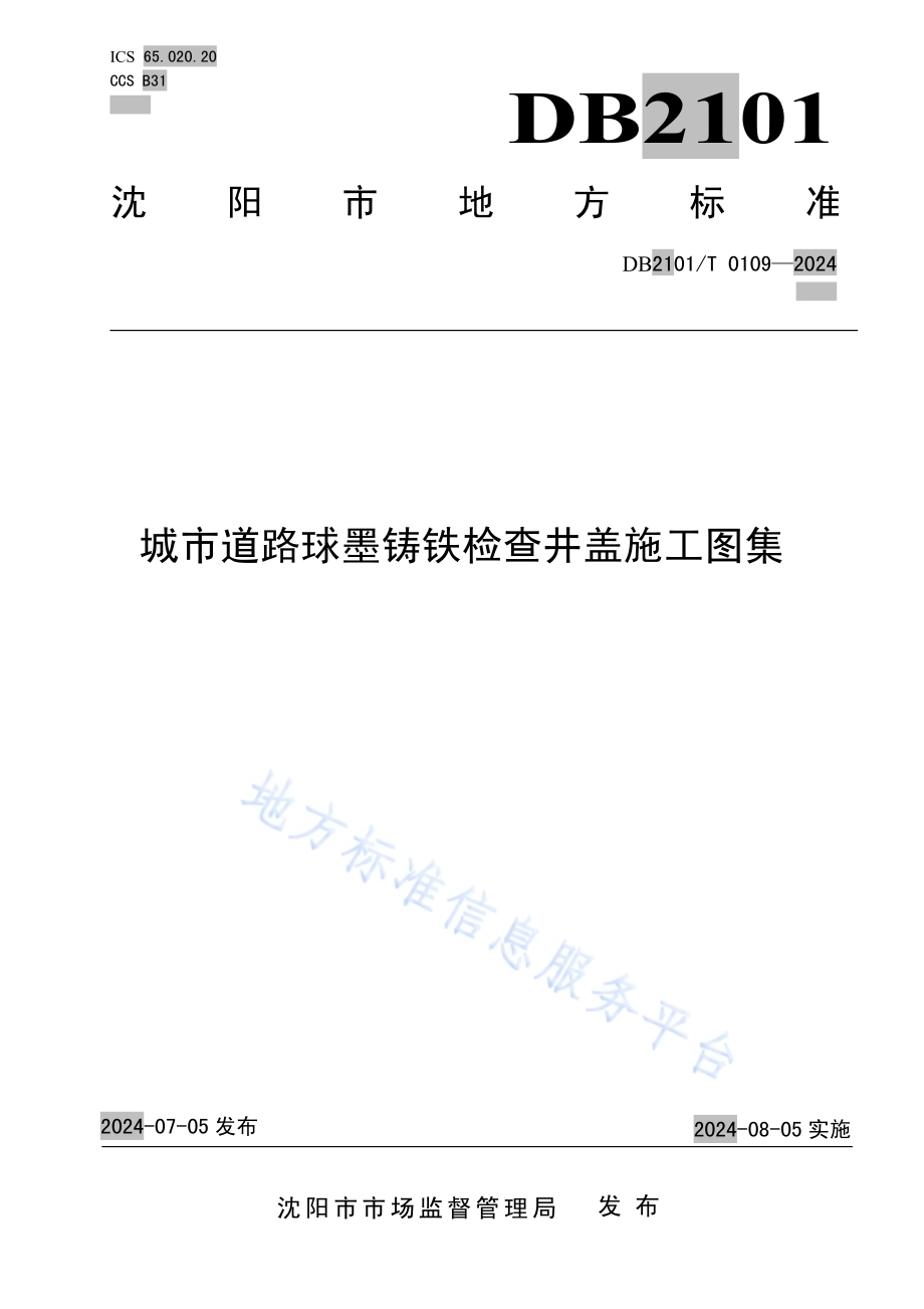 城市道路球墨铸铁检查井盖施工图集DB2101／T 0109—2024.pdf_第1页