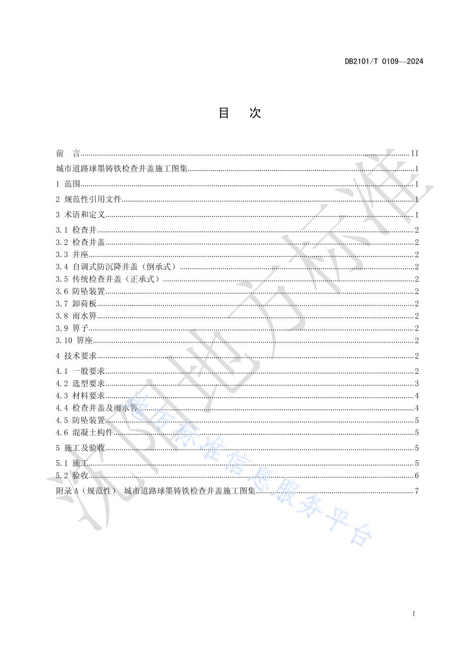 城市道路球墨铸铁检查井盖施工图集DB2101／T 0109—2024.pdf_第2页
