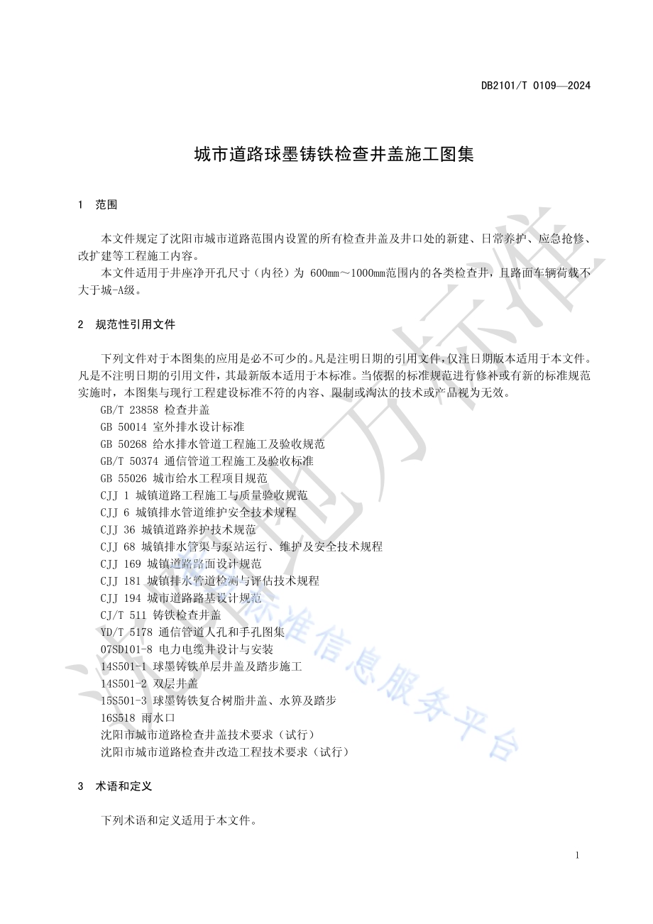 城市道路球墨铸铁检查井盖施工图集DB2101／T 0109—2024.pdf_第4页