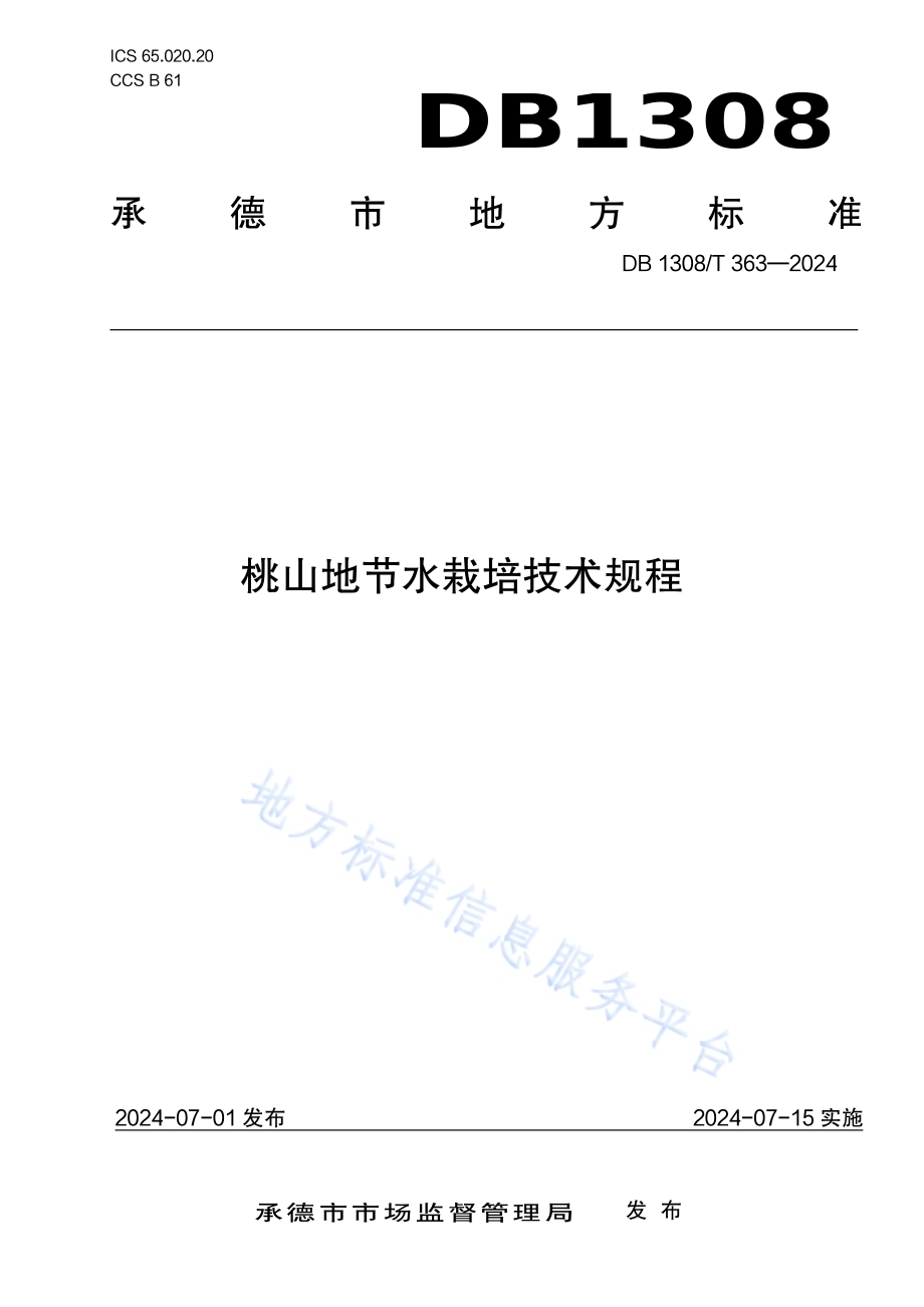 桃山地节水栽培技术规程DB1308／T 363-2024.pdf_第1页