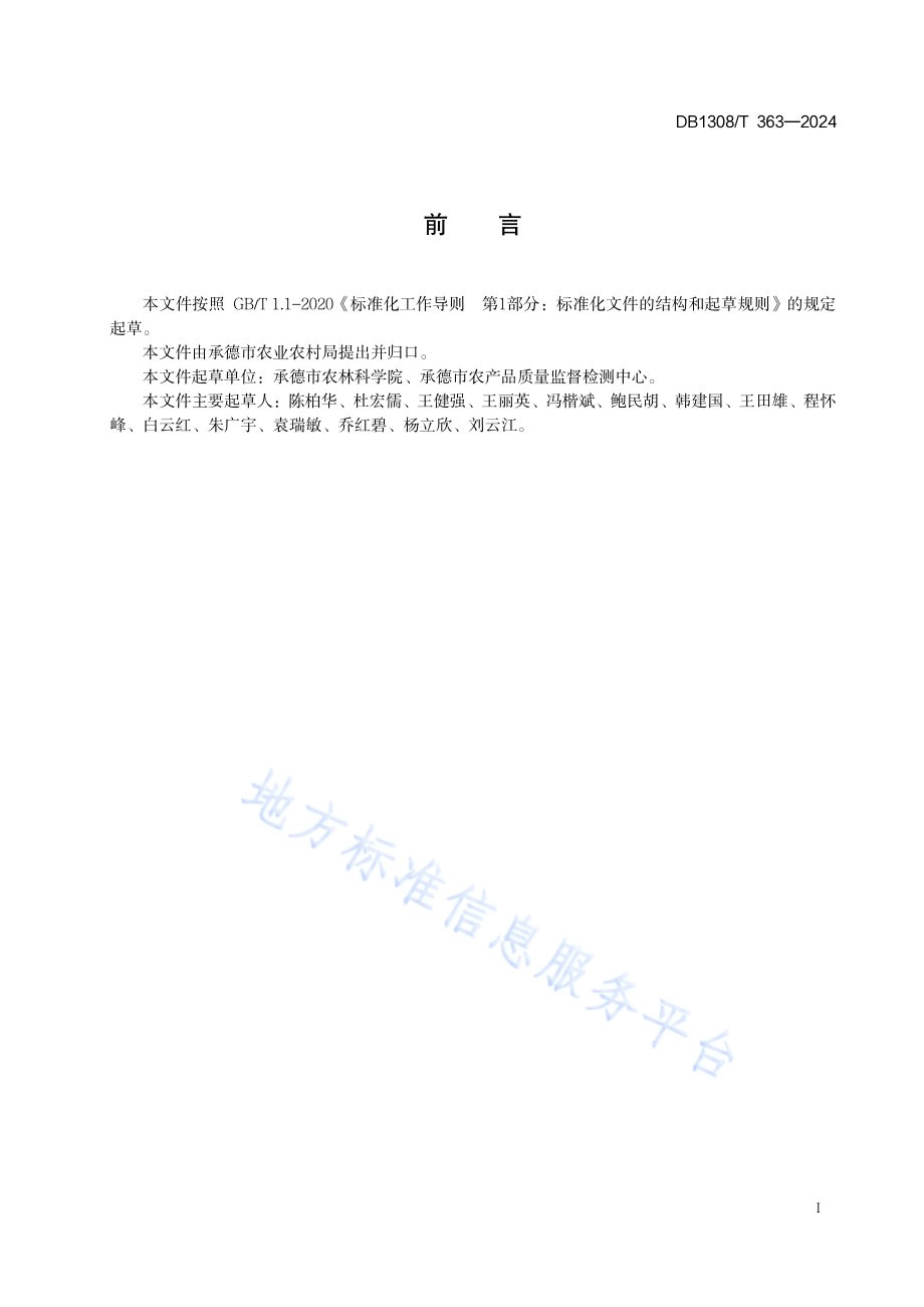 桃山地节水栽培技术规程DB1308／T 363-2024.pdf_第2页