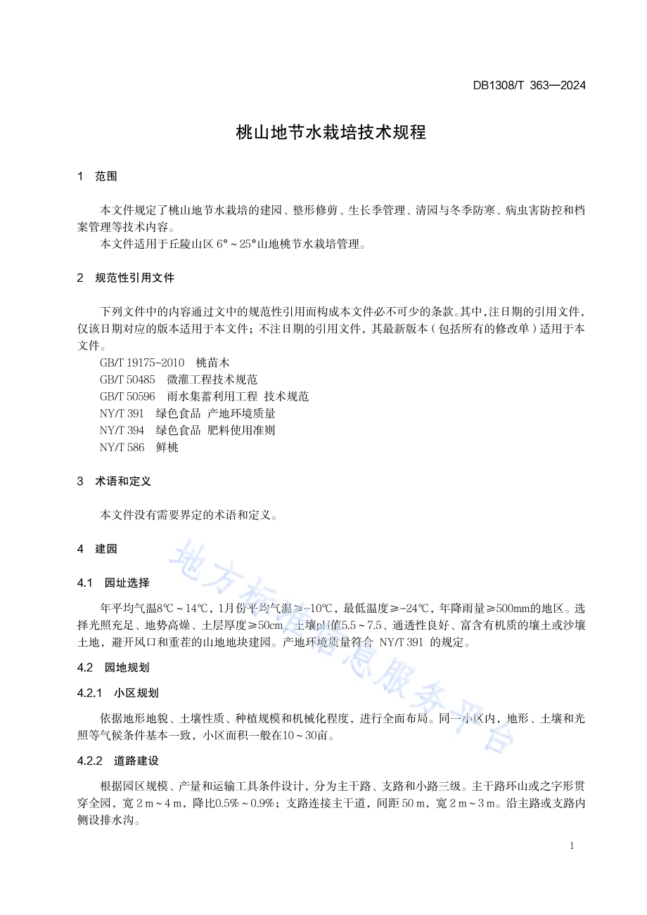 桃山地节水栽培技术规程DB1308／T 363-2024.pdf_第3页