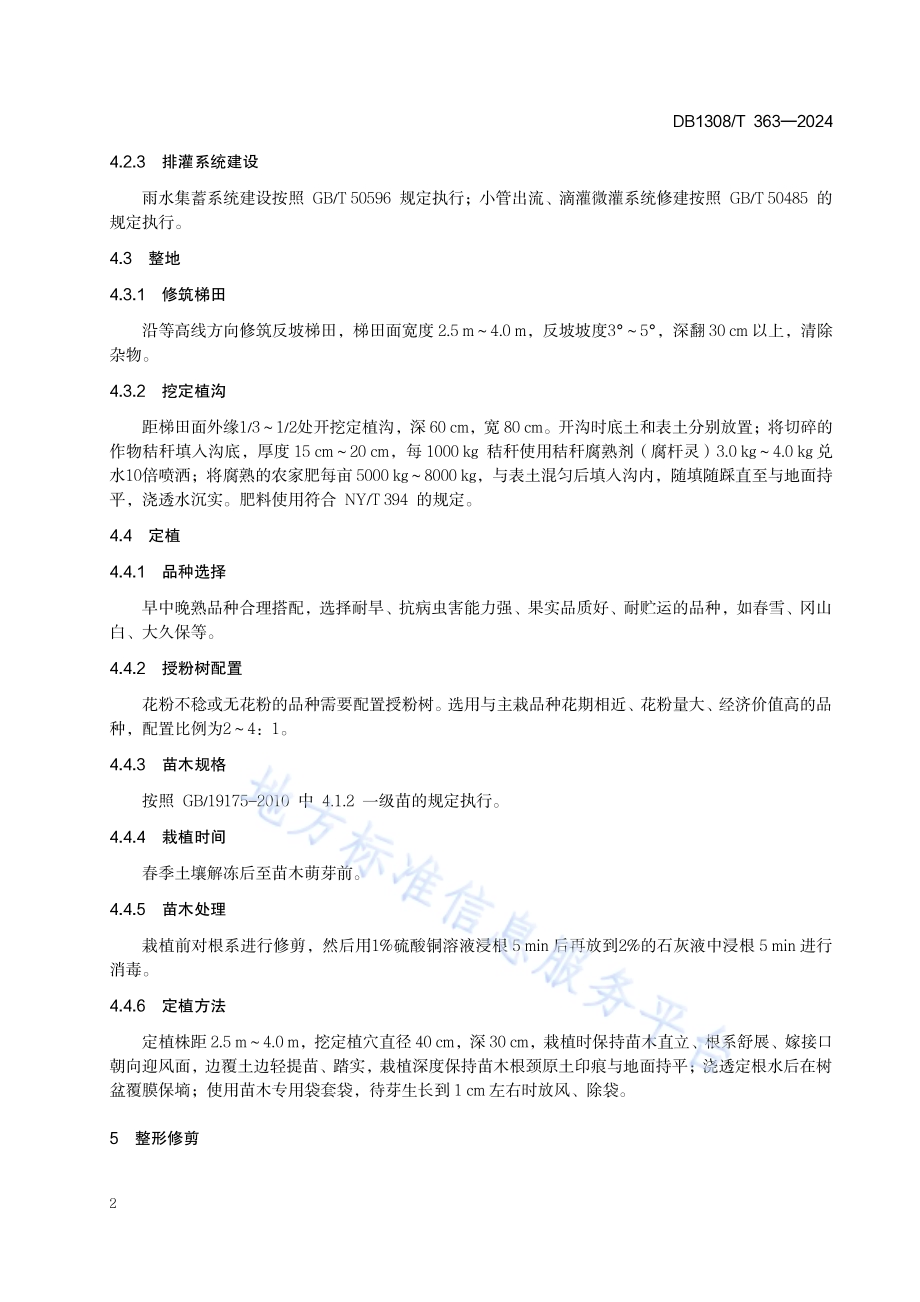 桃山地节水栽培技术规程DB1308／T 363-2024.pdf_第4页