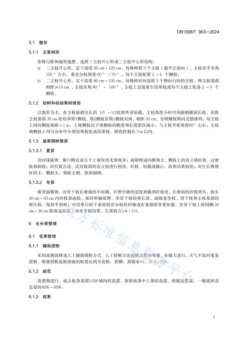 桃山地节水栽培技术规程DB1308／T 363-2024.pdf_第5页