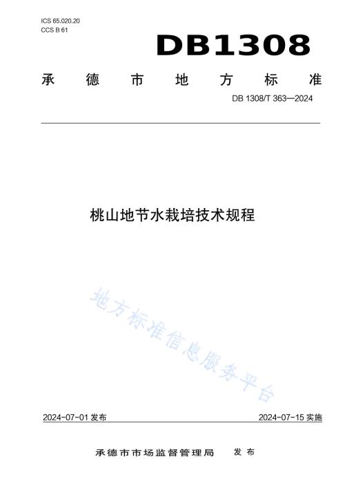 桃山地节水栽培技术规程DB1308／T 363-2024.pdf