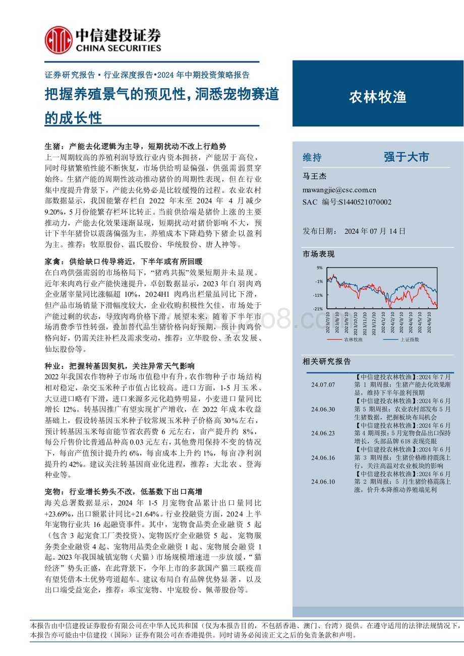 20240714_中信建投_农林牧渔行业深度报告·2024年中期投资策略报告：把握养殖景气的预见性洞悉宠物赛道的成长性_29页.pdf_第1页