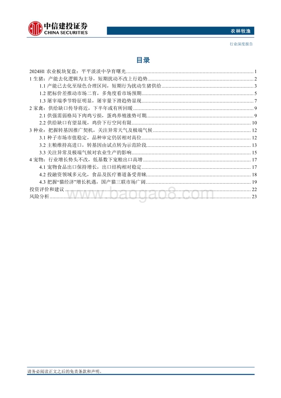20240714_中信建投_农林牧渔行业深度报告·2024年中期投资策略报告：把握养殖景气的预见性洞悉宠物赛道的成长性_29页.pdf_第2页