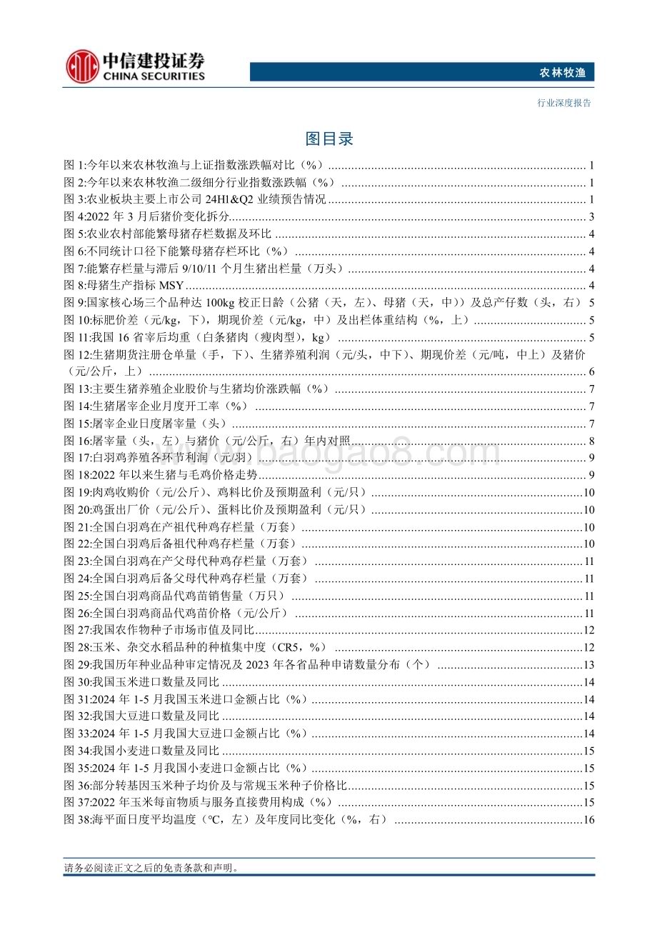 20240714_中信建投_农林牧渔行业深度报告·2024年中期投资策略报告：把握养殖景气的预见性洞悉宠物赛道的成长性_29页.pdf_第3页