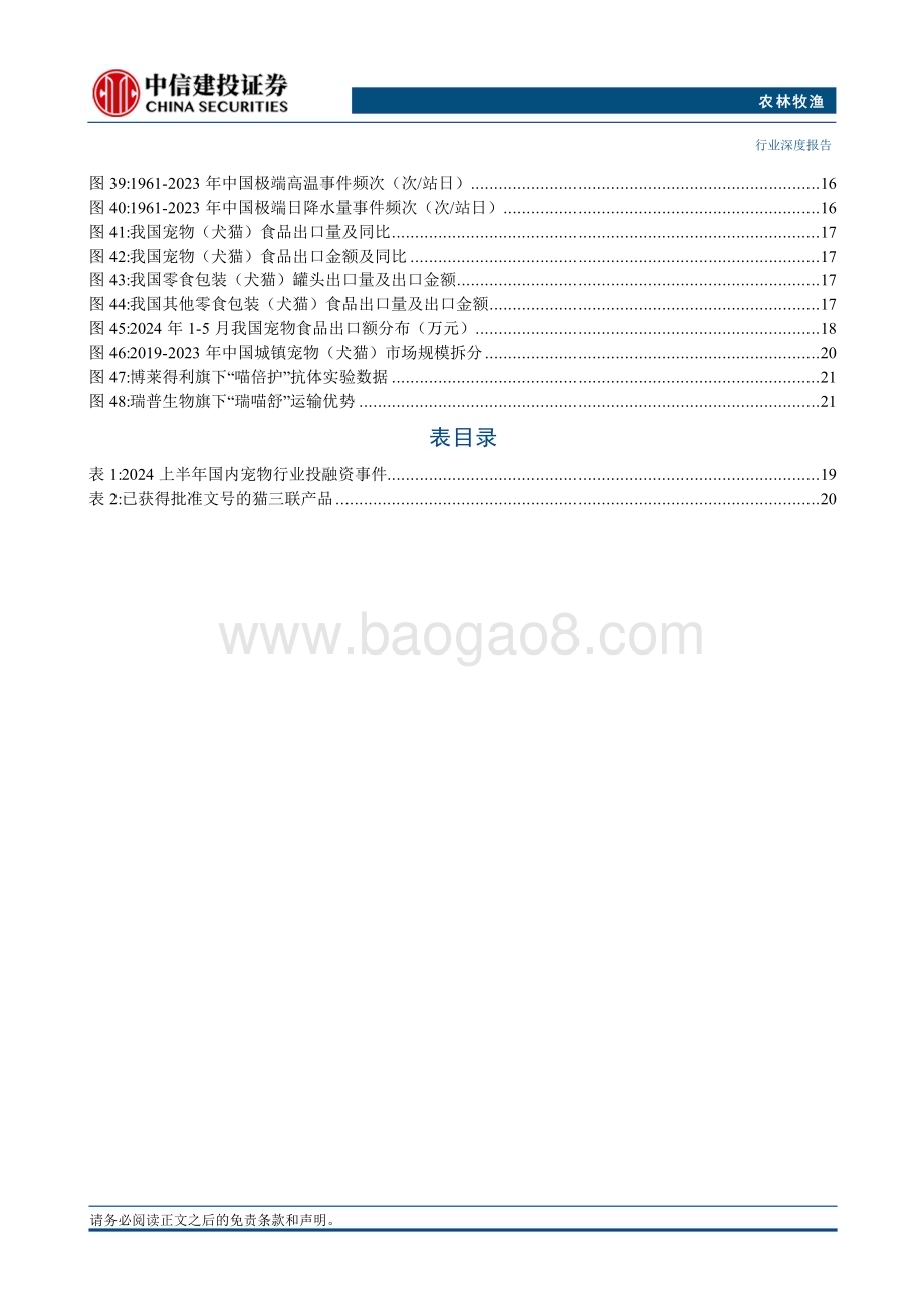 20240714_中信建投_农林牧渔行业深度报告·2024年中期投资策略报告：把握养殖景气的预见性洞悉宠物赛道的成长性_29页.pdf_第4页