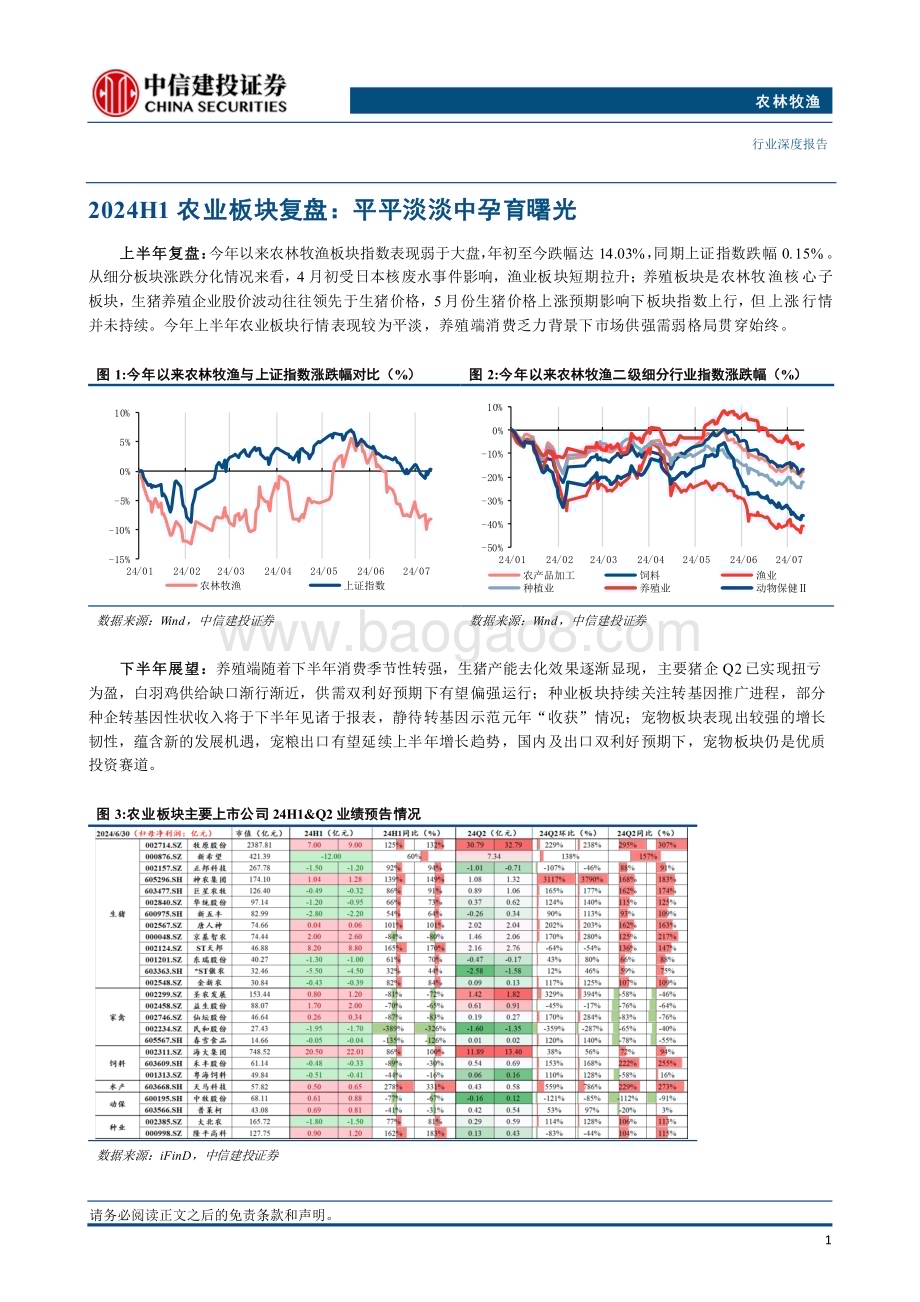 20240714_中信建投_农林牧渔行业深度报告·2024年中期投资策略报告：把握养殖景气的预见性洞悉宠物赛道的成长性_29页.pdf_第5页