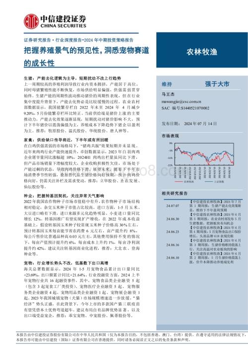 20240714_中信建投_农林牧渔行业深度报告·2024年中期投资策略报告：把握养殖景气的预见性洞悉宠物赛道的成长性_29页.pdf