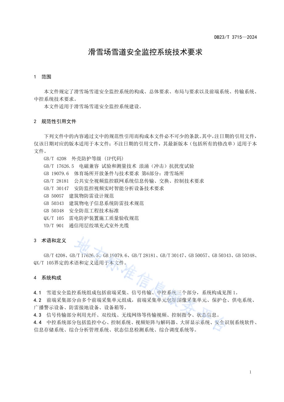滑雪场雪道安全监控系统技术要求DB23／T 3715—2024.pdf_第4页