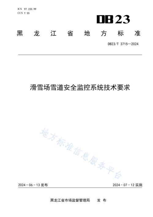 滑雪场雪道安全监控系统技术要求DB23／T 3715—2024.pdf