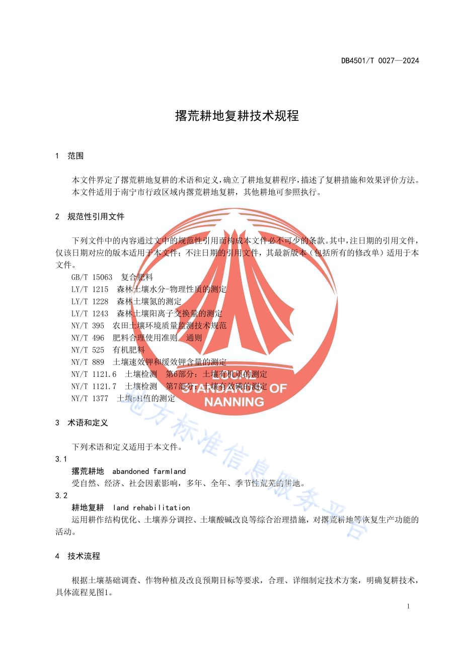 撂荒耕地复耕技术规程DB4501／T 0027-2024.pdf_第5页