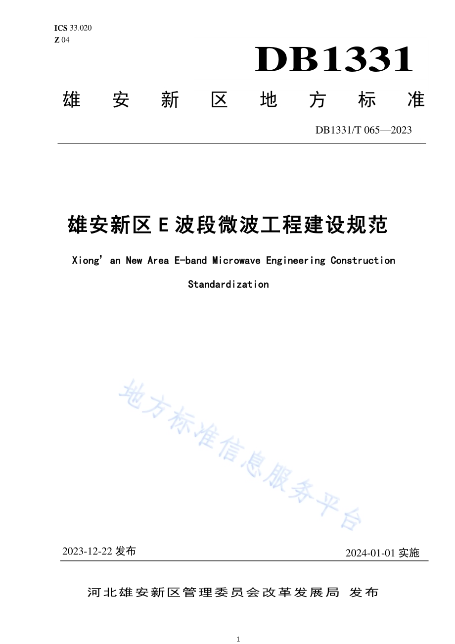 雄安新区E波段微波工程建设规范DB1331／T 065-2023.pdf_第1页