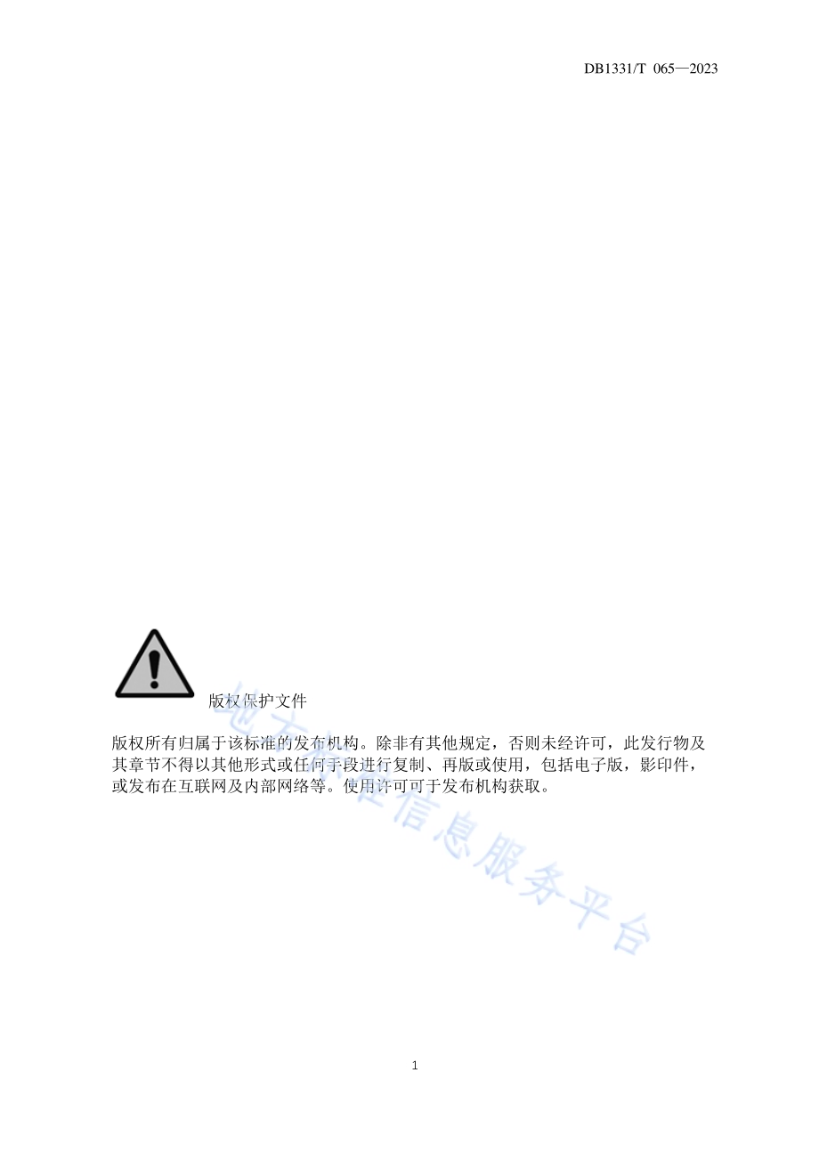 雄安新区E波段微波工程建设规范DB1331／T 065-2023.pdf_第3页