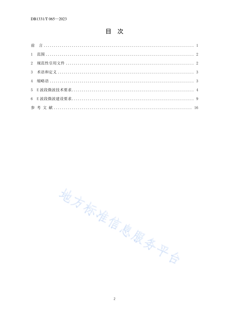 雄安新区E波段微波工程建设规范DB1331／T 065-2023.pdf_第4页