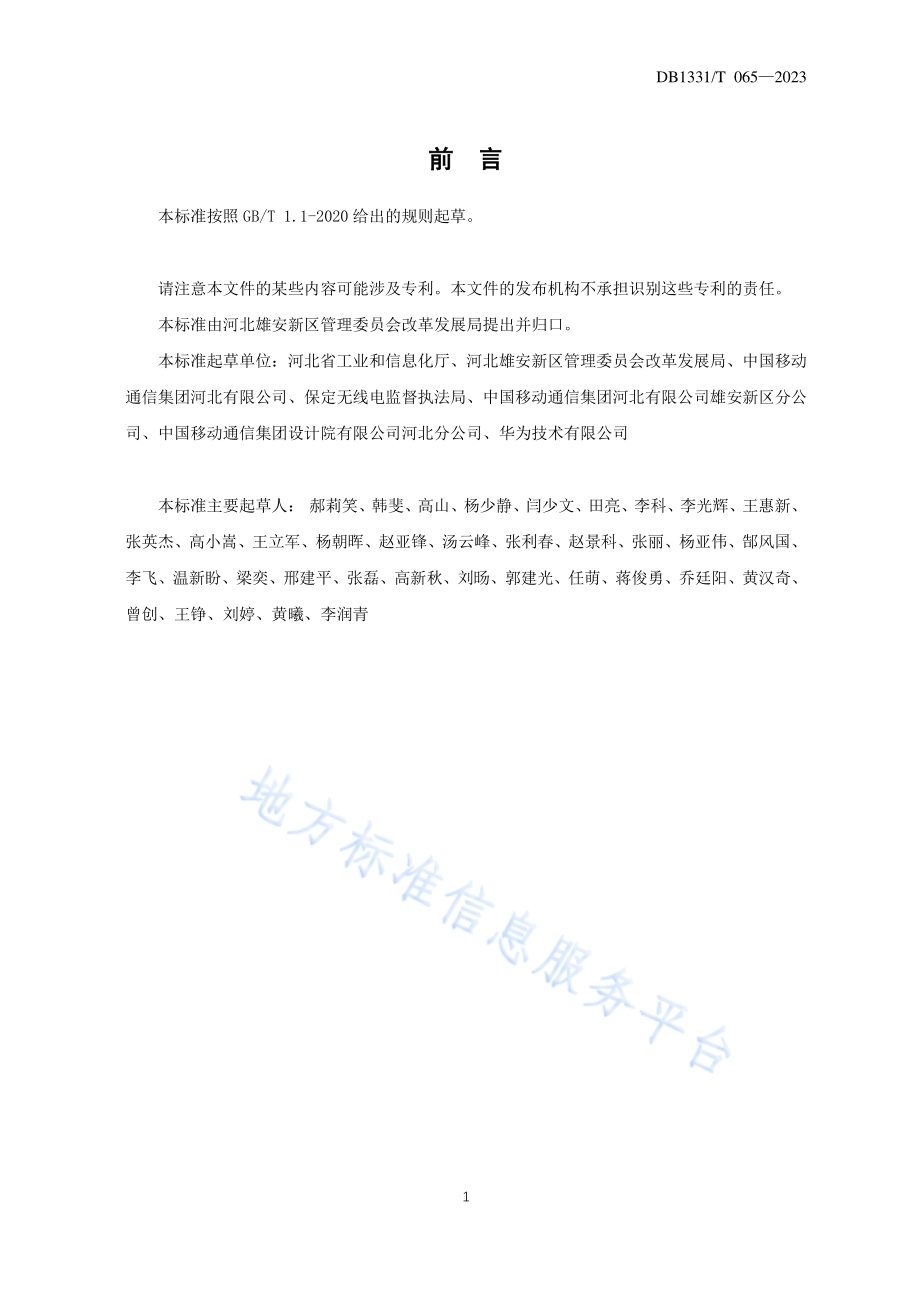 雄安新区E波段微波工程建设规范DB1331／T 065-2023.pdf_第5页