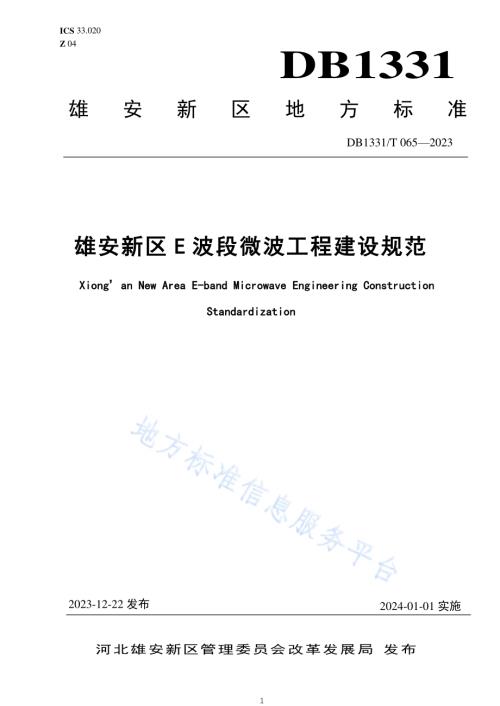 雄安新区E波段微波工程建设规范DB1331／T 065-2023.pdf