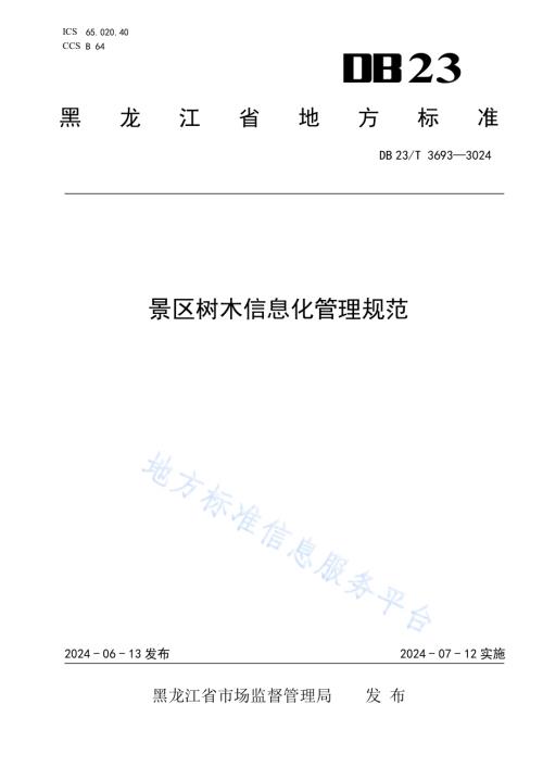 景区树木信息化管理规范DB23／T 3693—2024.pdf