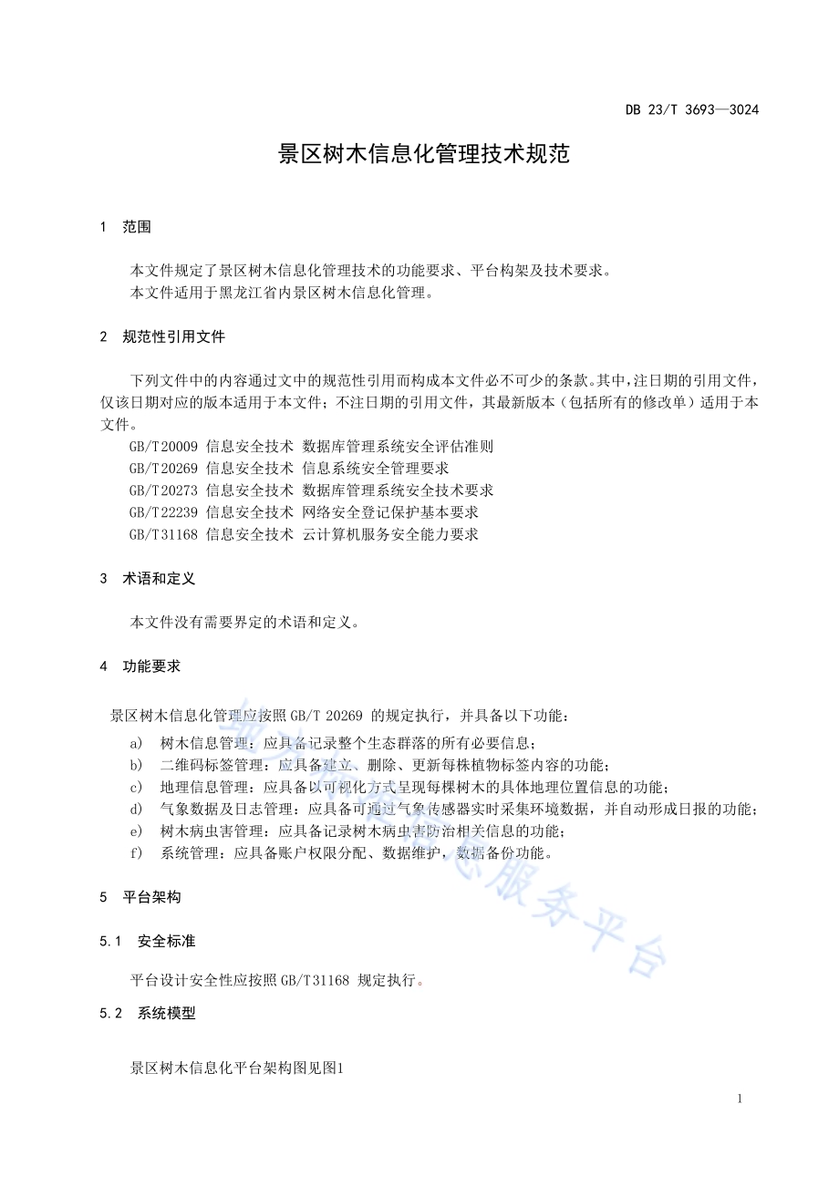 景区树木信息化管理规范DB23／T 3693—2024.pdf_第3页