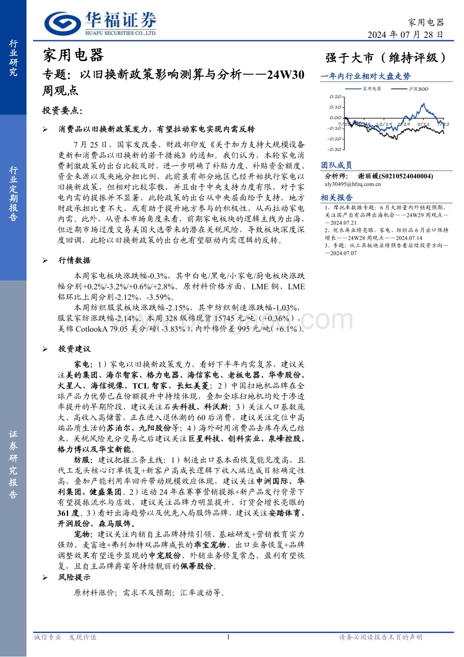 20240728_华福证券_家用电器行业专题：24W30周观点以旧换新政策影响测算与分析_18页.pdf_第1页