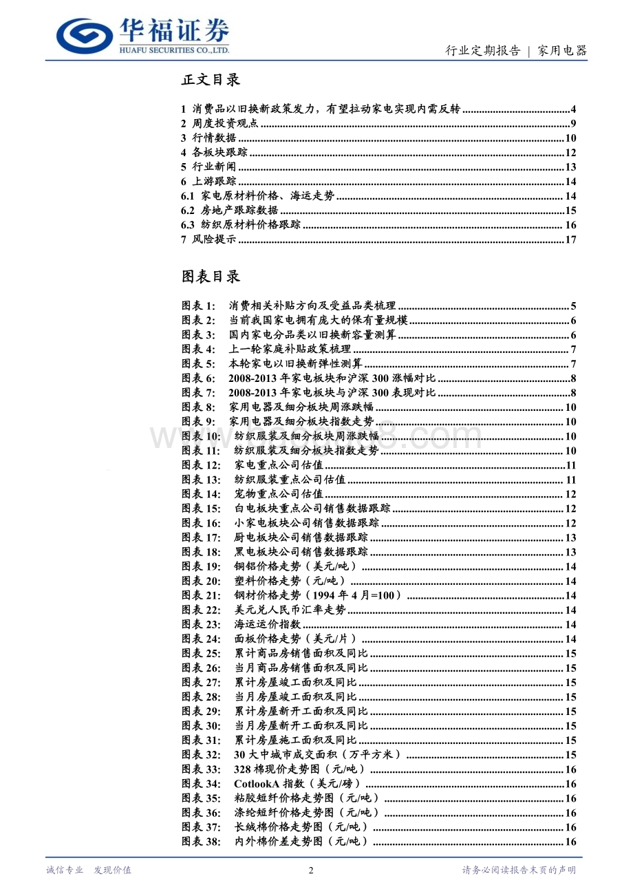 20240728_华福证券_家用电器行业专题：24W30周观点以旧换新政策影响测算与分析_18页.pdf_第2页