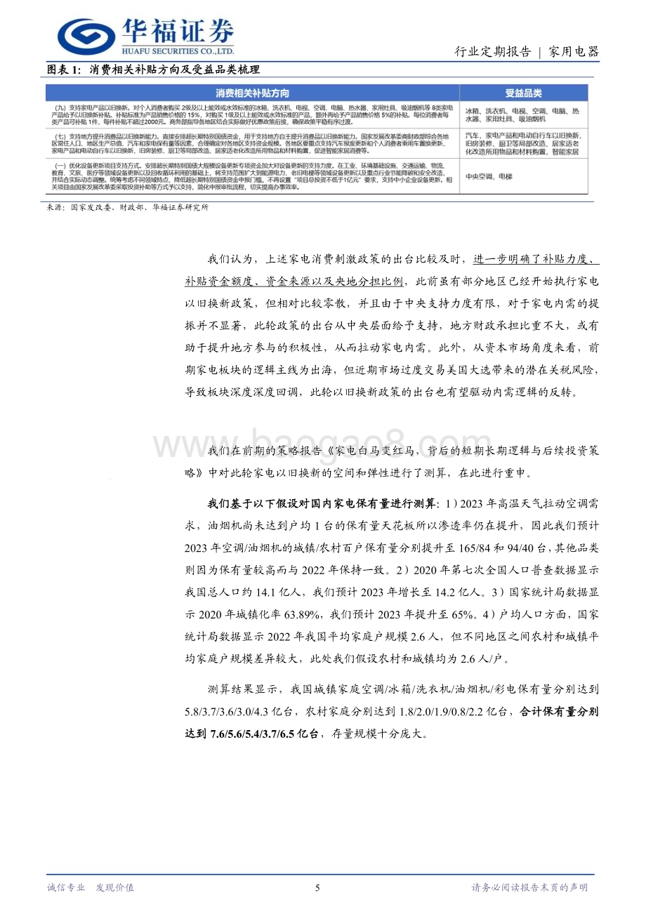 20240728_华福证券_家用电器行业专题：24W30周观点以旧换新政策影响测算与分析_18页.pdf_第5页
