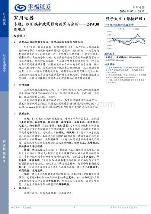 20240728_华福证券_家用电器行业专题：24W30周观点以旧换新政策影响测算与分析_18页.pdf
