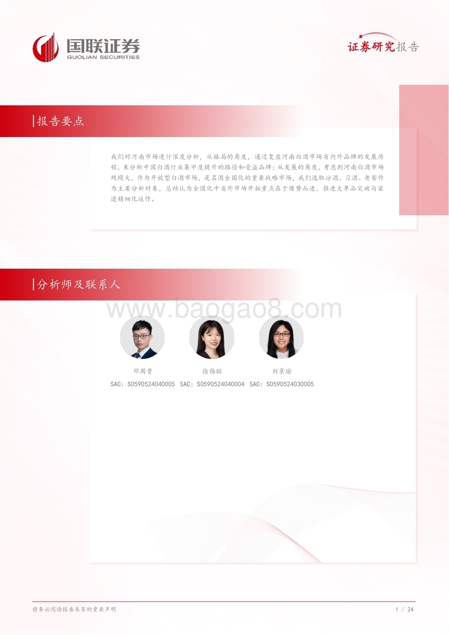 20240731_国联证券_食品饮料行业深度研究：从河南市场看名酒全国化与地产酒崛起_25页.pdf_第2页