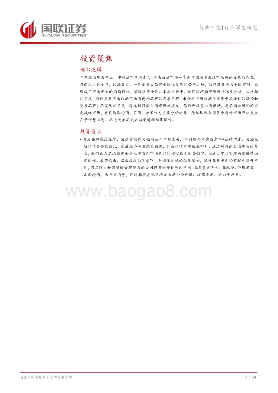 20240731_国联证券_食品饮料行业深度研究：从河南市场看名酒全国化与地产酒崛起_25页.pdf_第4页