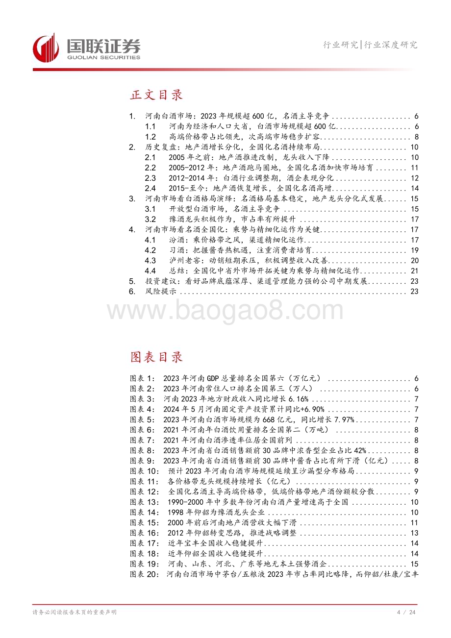 20240731_国联证券_食品饮料行业深度研究：从河南市场看名酒全国化与地产酒崛起_25页.pdf_第5页